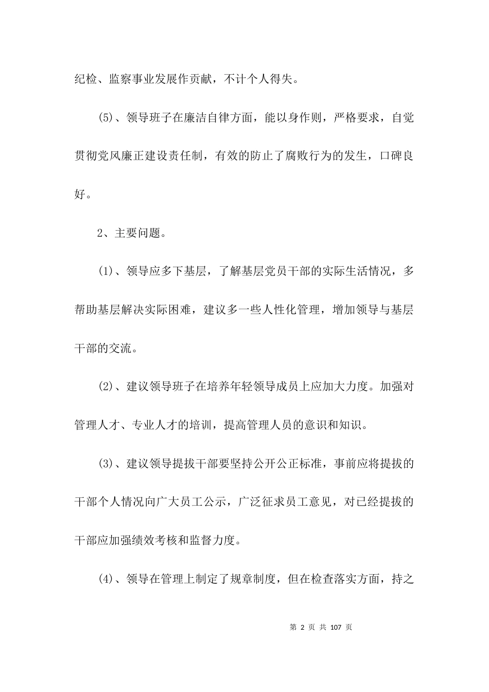 关于对领导班子的总体评价和存在的问题及对领导班子意见建议【十八篇】_第2页