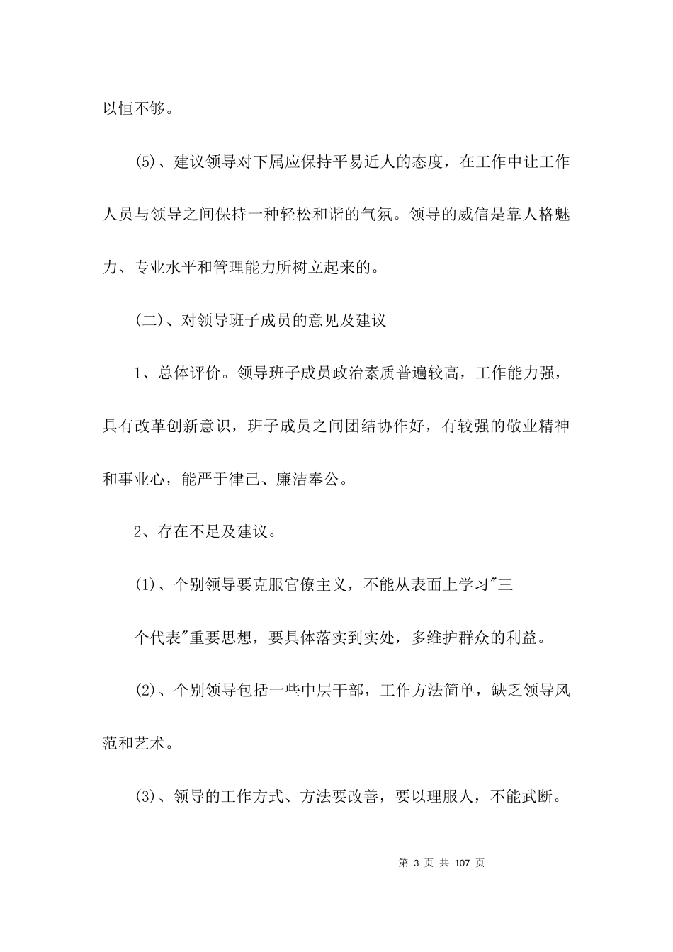 关于对领导班子的总体评价和存在的问题及对领导班子意见建议【十八篇】_第3页