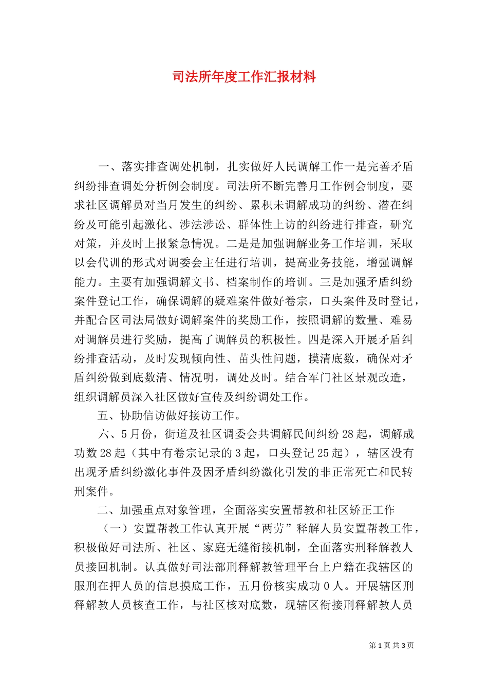 司法所年度工作汇报材料_第1页