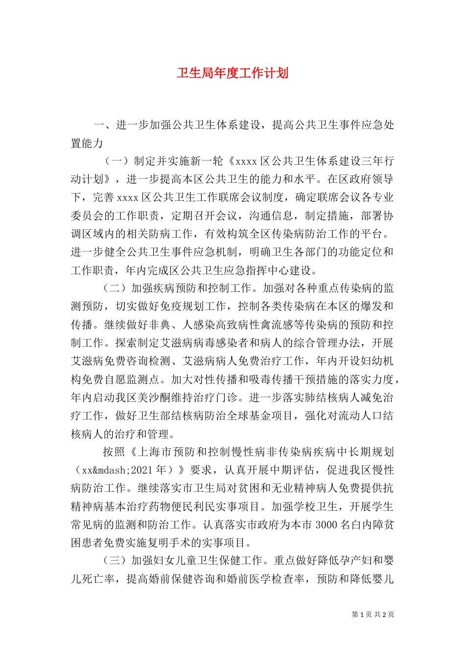 卫生局年度工作计划（二）_第1页