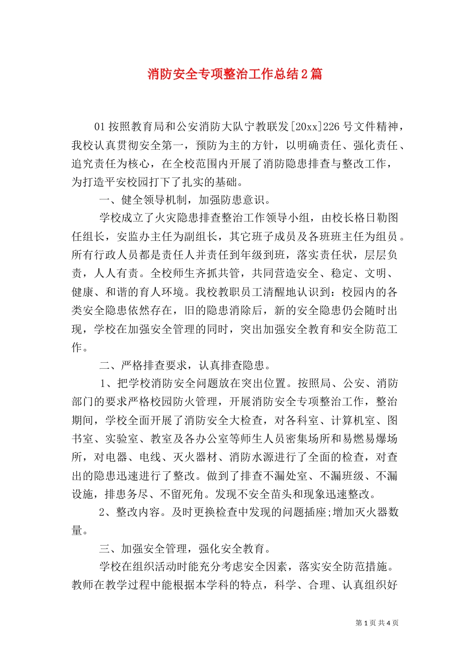 消防安全专项整治工作总结2篇_第1页
