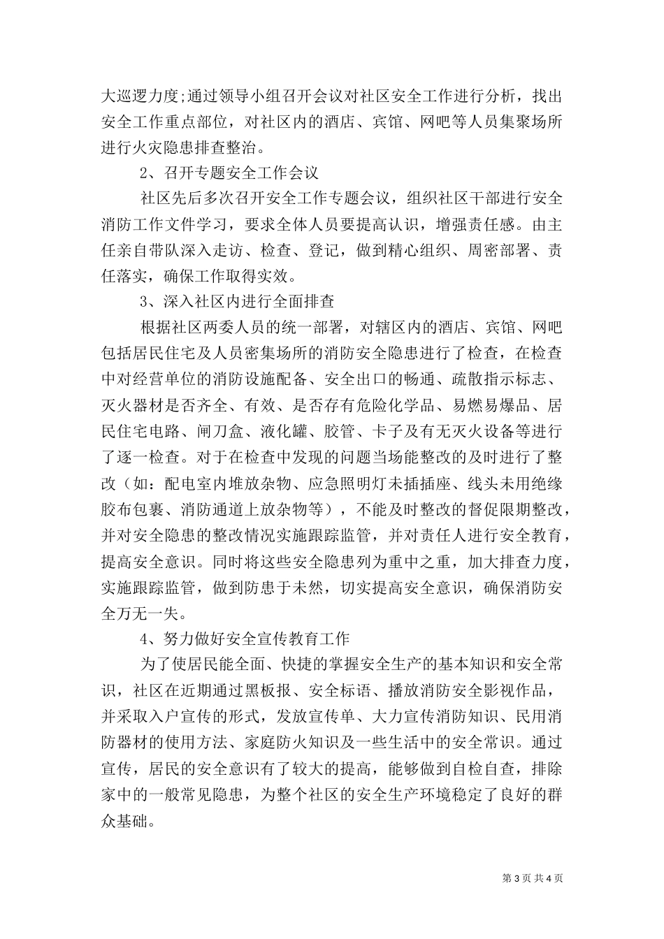 消防安全专项整治工作总结2篇_第3页