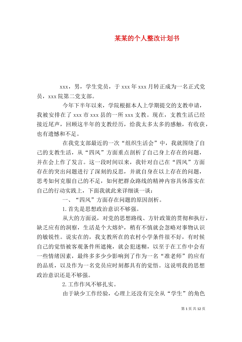 某某的个人整改计划书_第1页