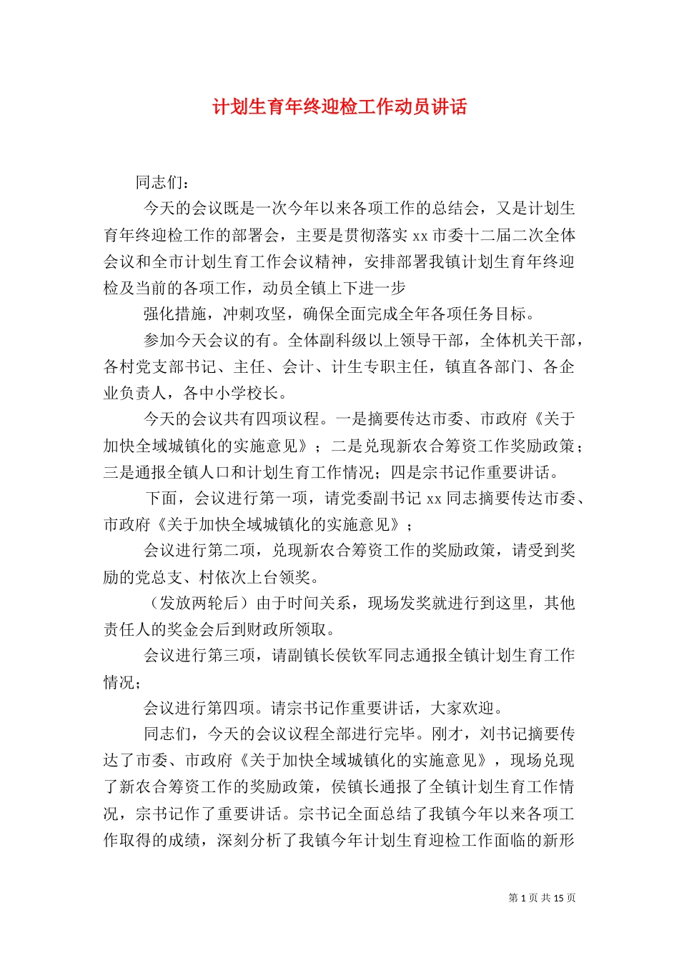计划生育年终迎检工作动员讲话_第1页