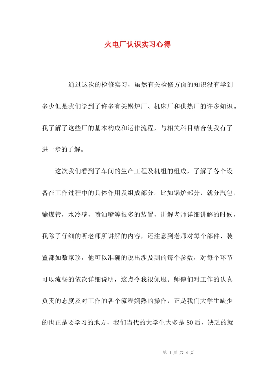 （精选）火电厂认识实习心得_第1页