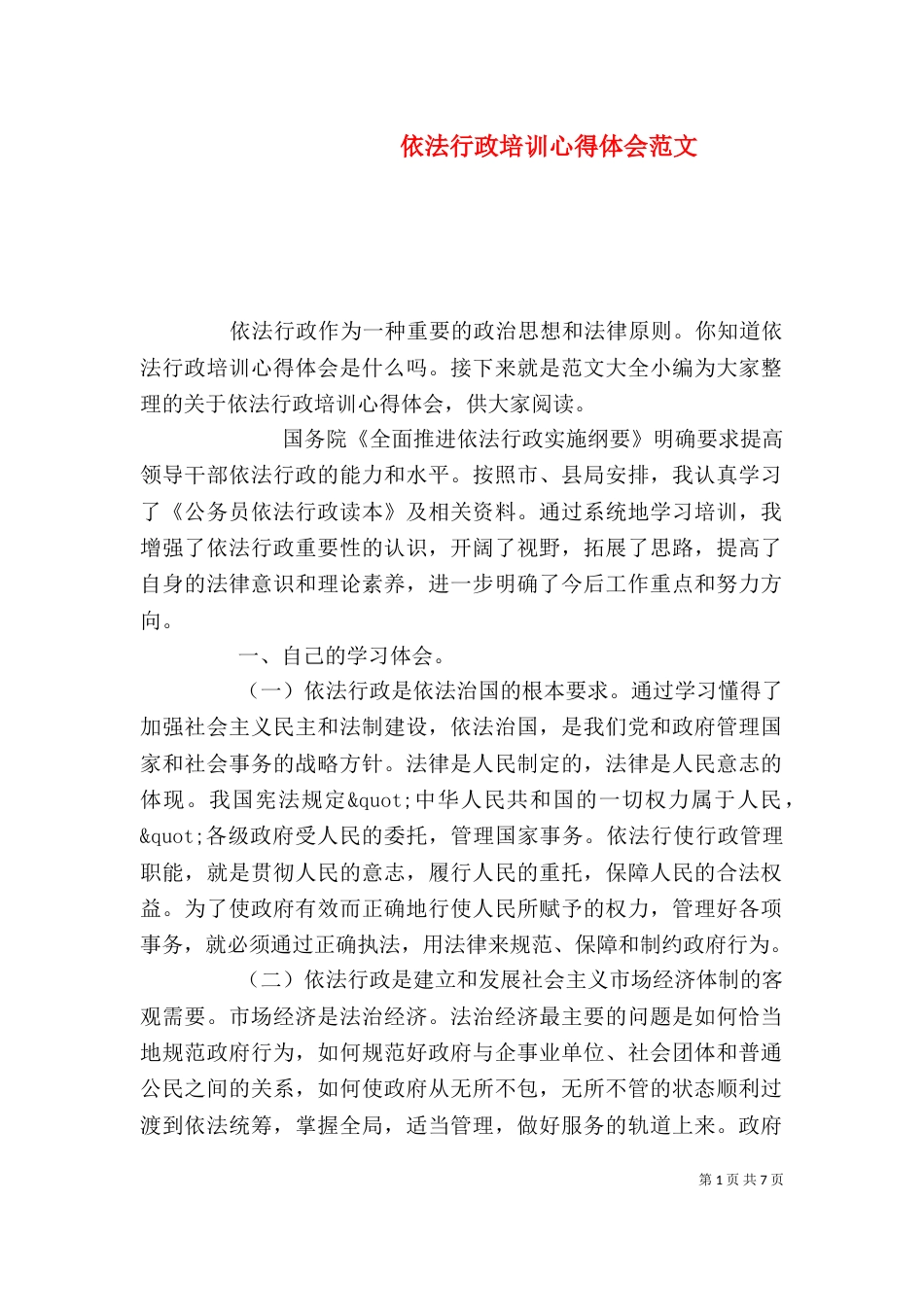 依法行政培训心得体会范文_第1页