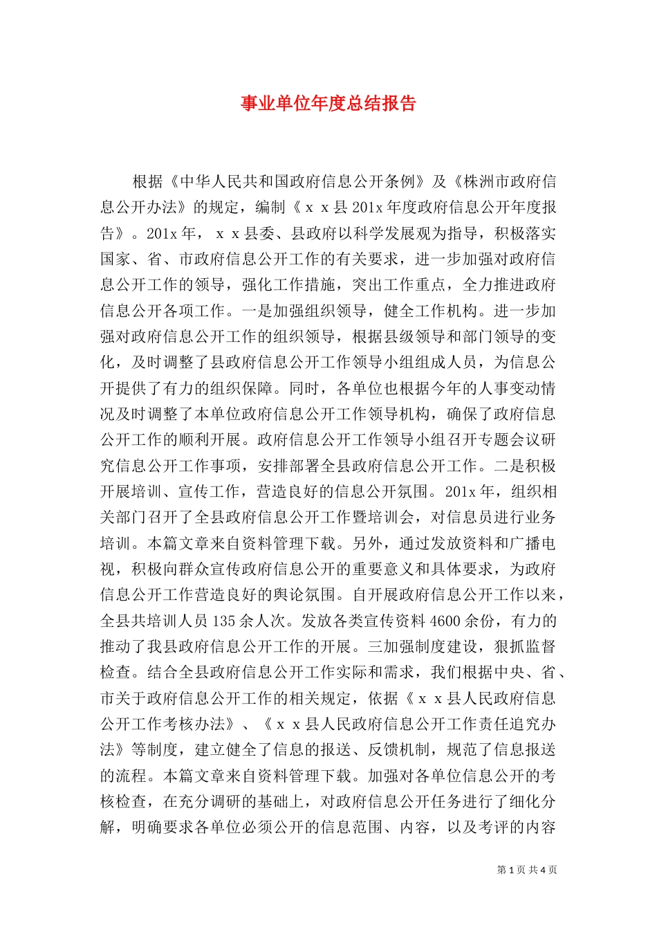 事业单位年度总结报告_第1页
