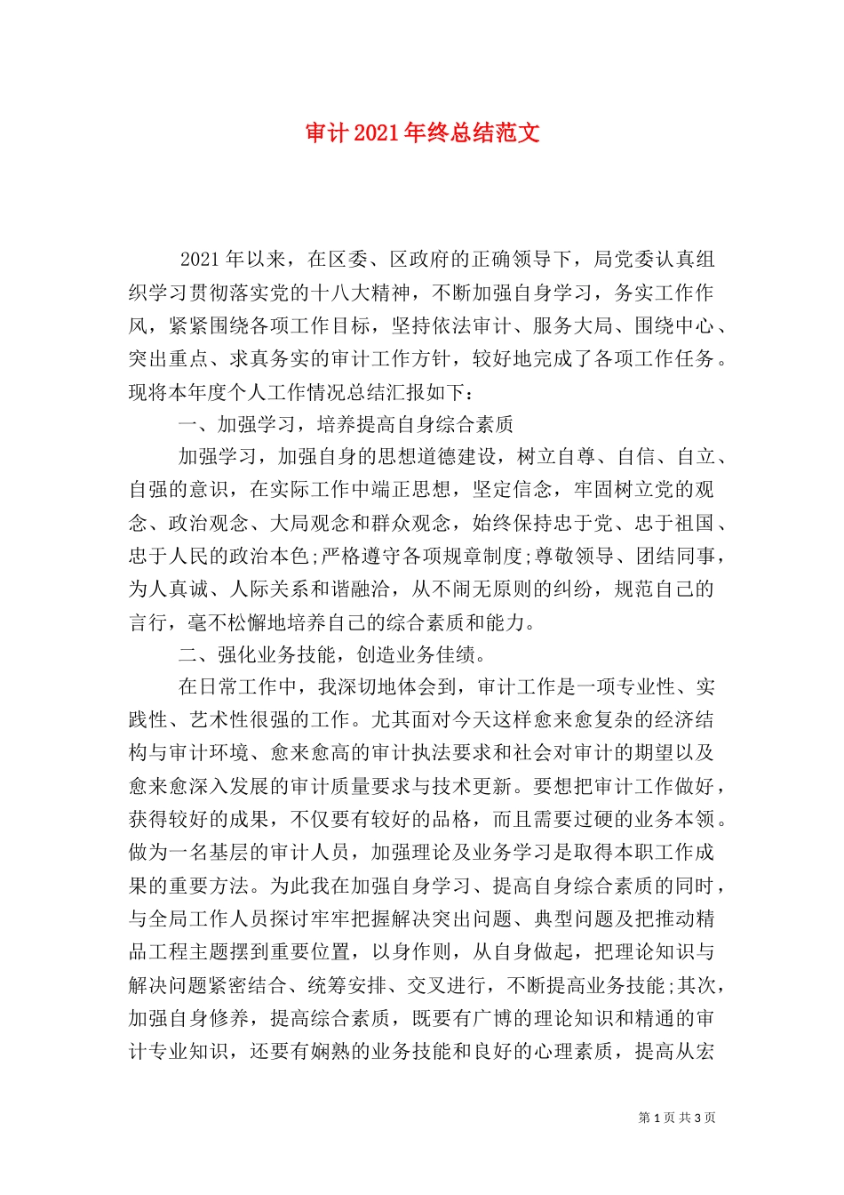审计2021年终总结范文_第1页