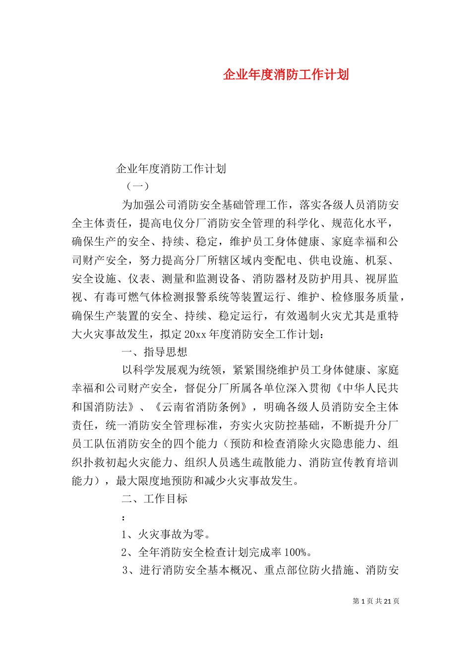 企业年度消防工作计划_第1页