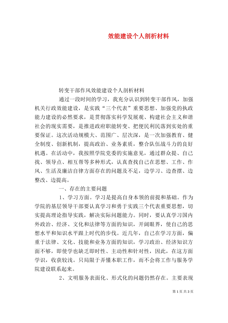 效能建设个人剖析材料_第1页