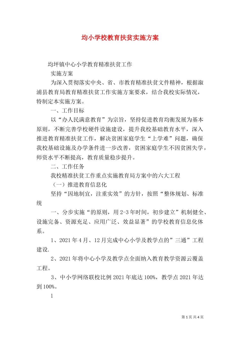 均小学校教育扶贫实施方案（四）_第1页