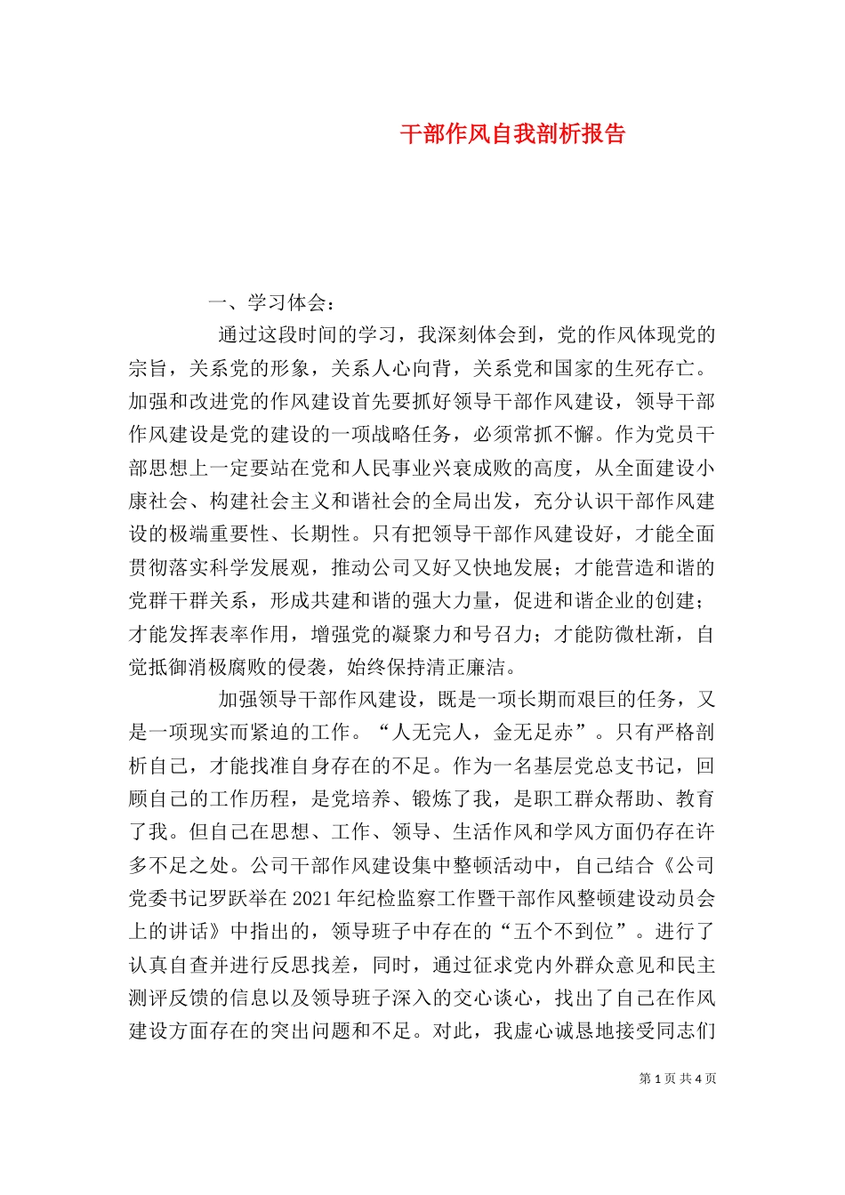 干部作风自我剖析报告（二）_第1页