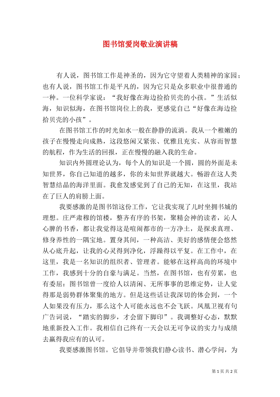 图书馆爱岗敬业演讲稿（二）2_第1页