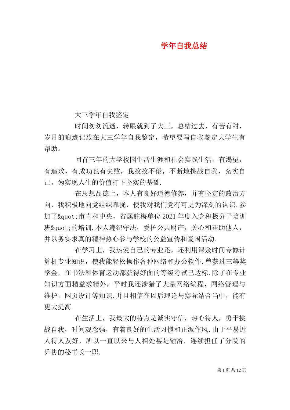 学年自我总结（一）_第1页