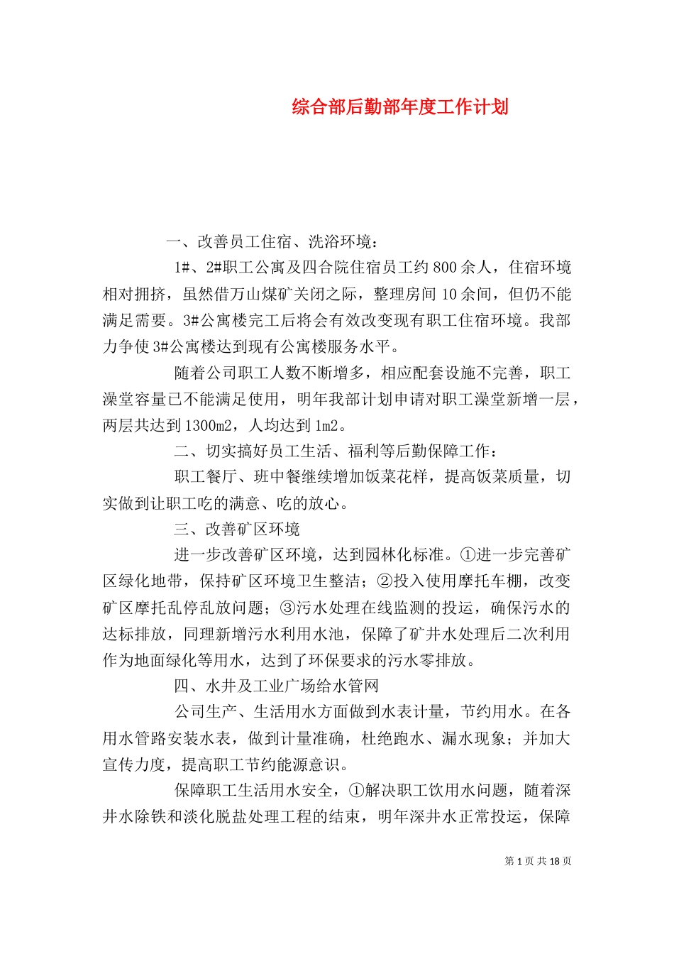 综合部后勤部年度工作计划_第1页