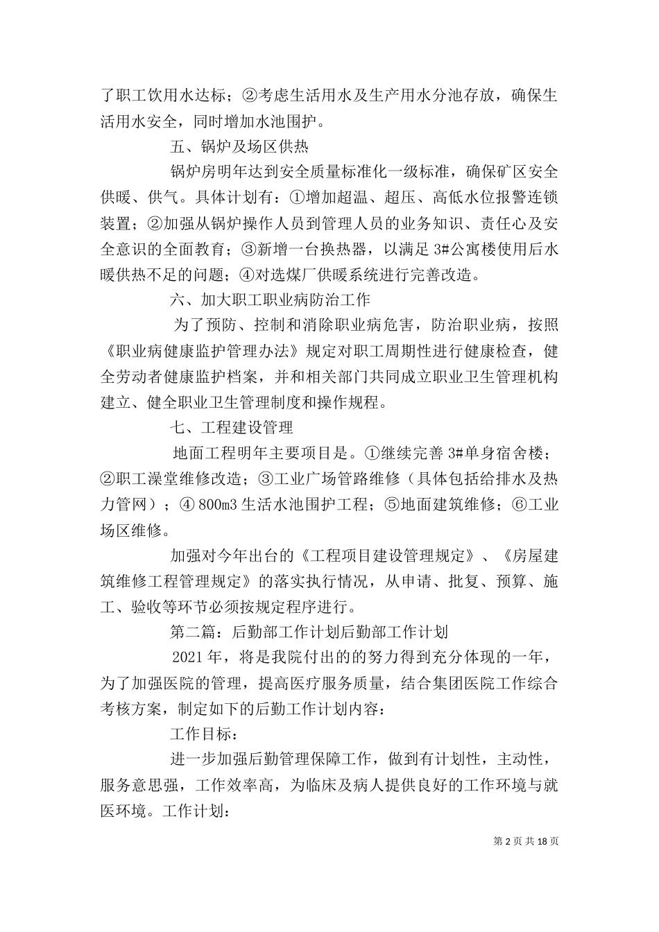 综合部后勤部年度工作计划_第2页