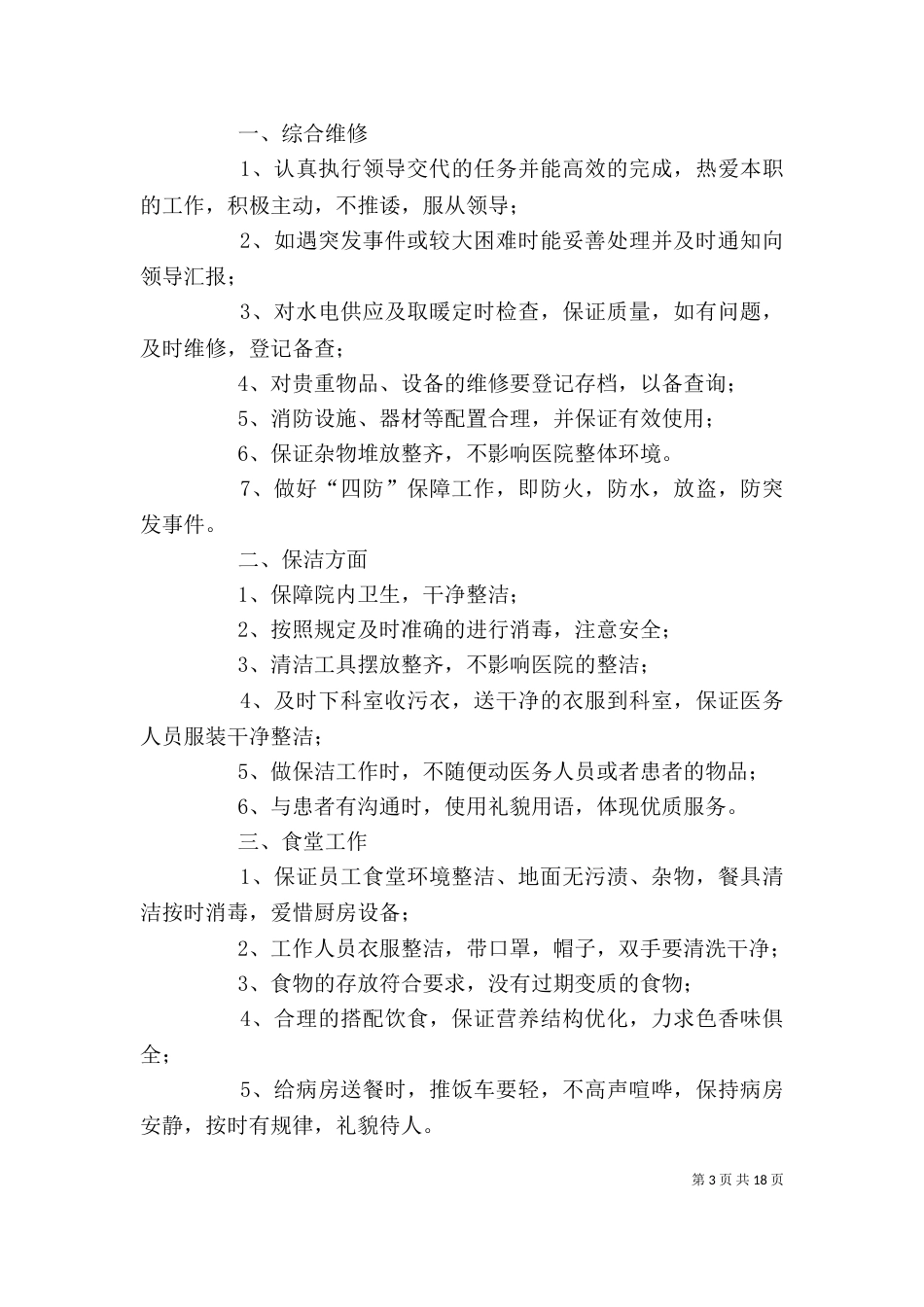 综合部后勤部年度工作计划_第3页