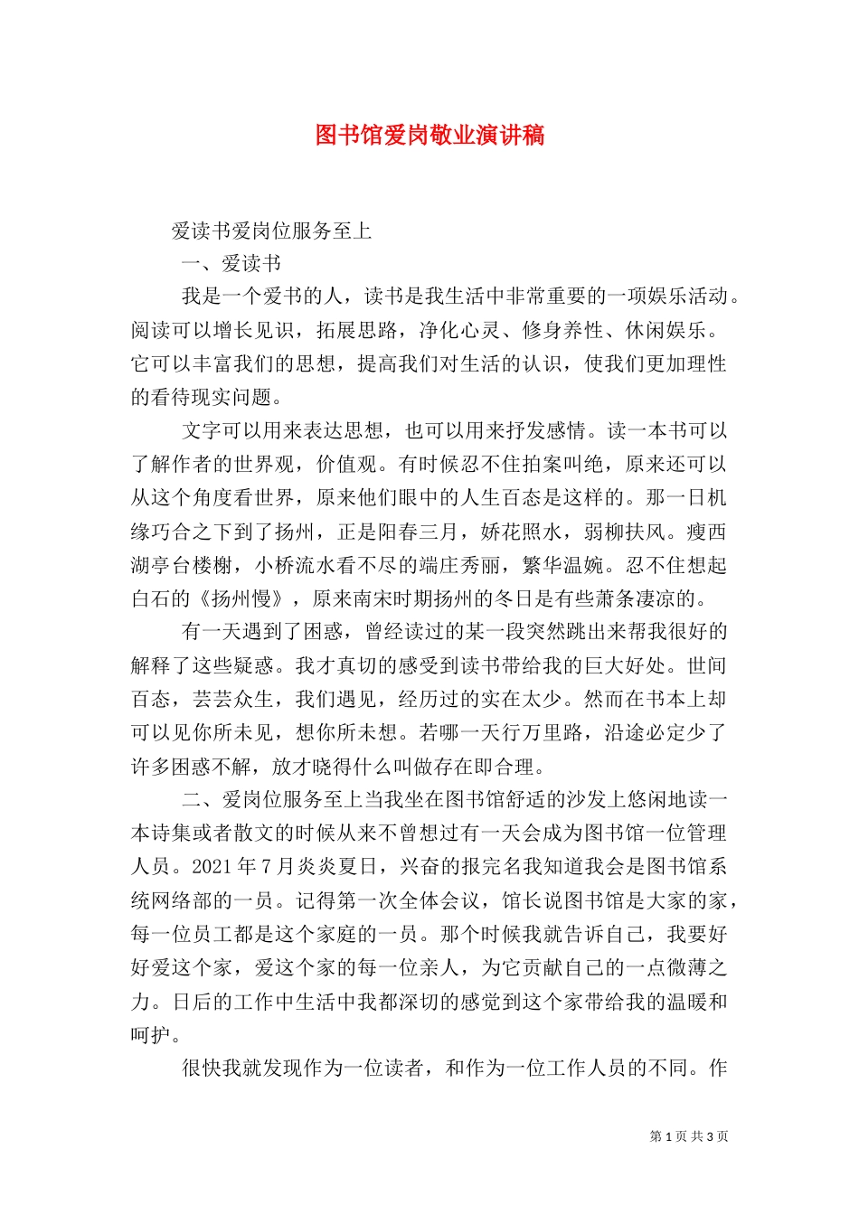 图书馆爱岗敬业演讲稿（十）_第1页