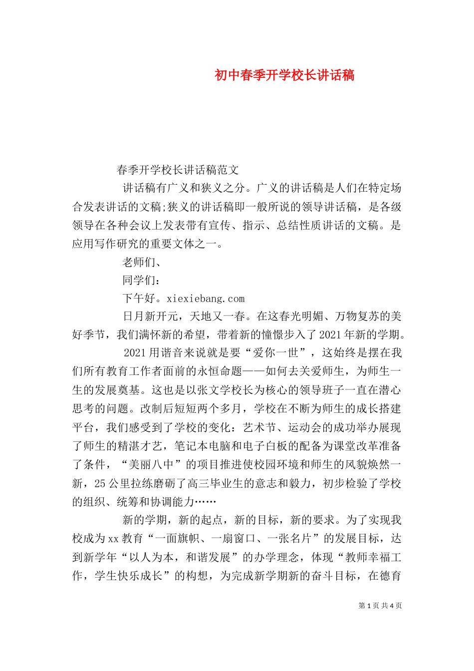 初中春季开学校长讲话稿（二）_第1页
