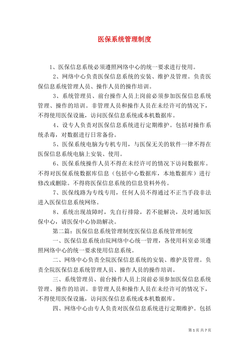 医保系统管理制度_第1页