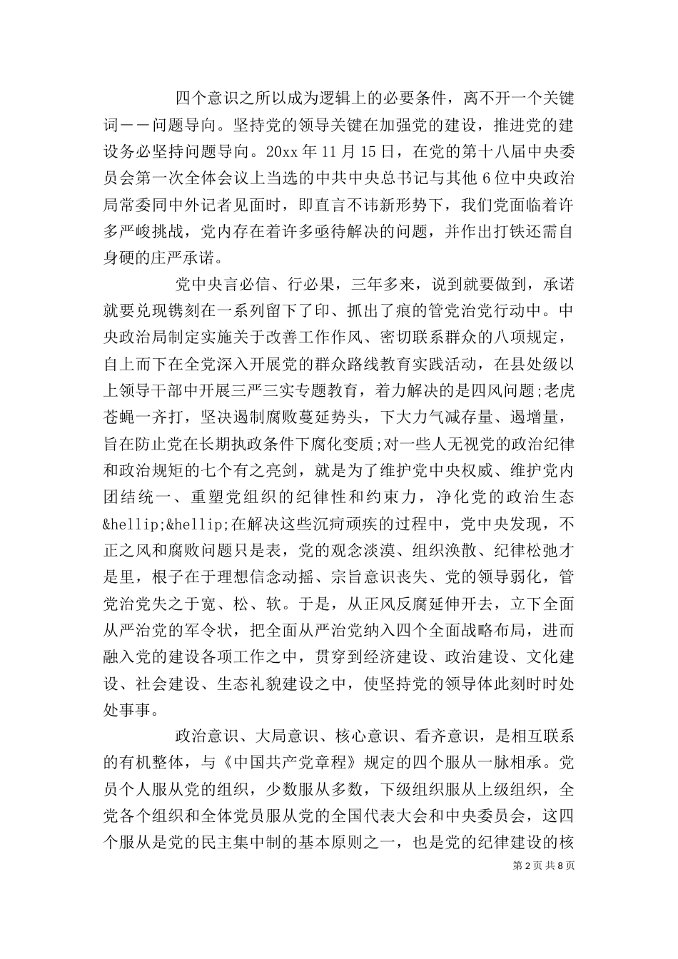 精选增强四个意识心得体会范文5篇 四个意识个人心得体会_第2页