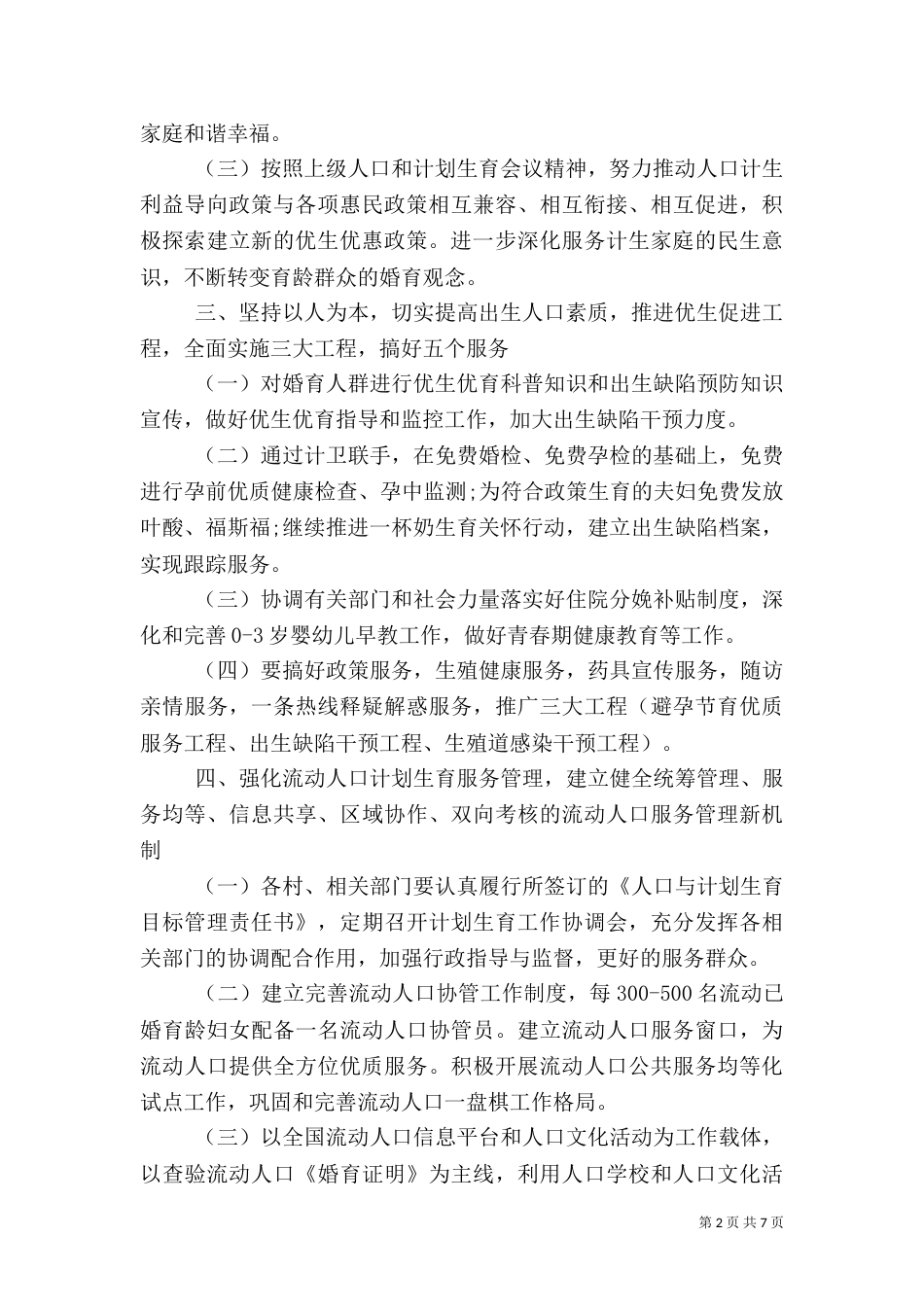 2023计划生育工作安排_第2页