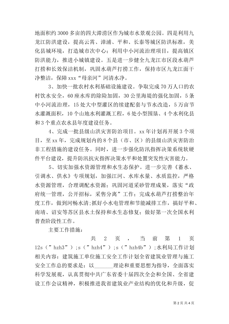 水利局工作计划（七）_第2页