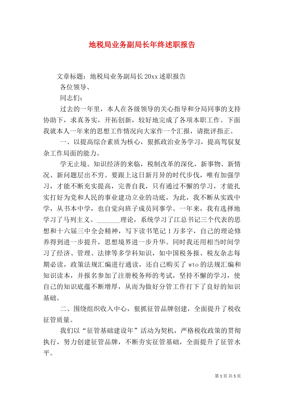 地税局业务副局长年终述职报告_第1页