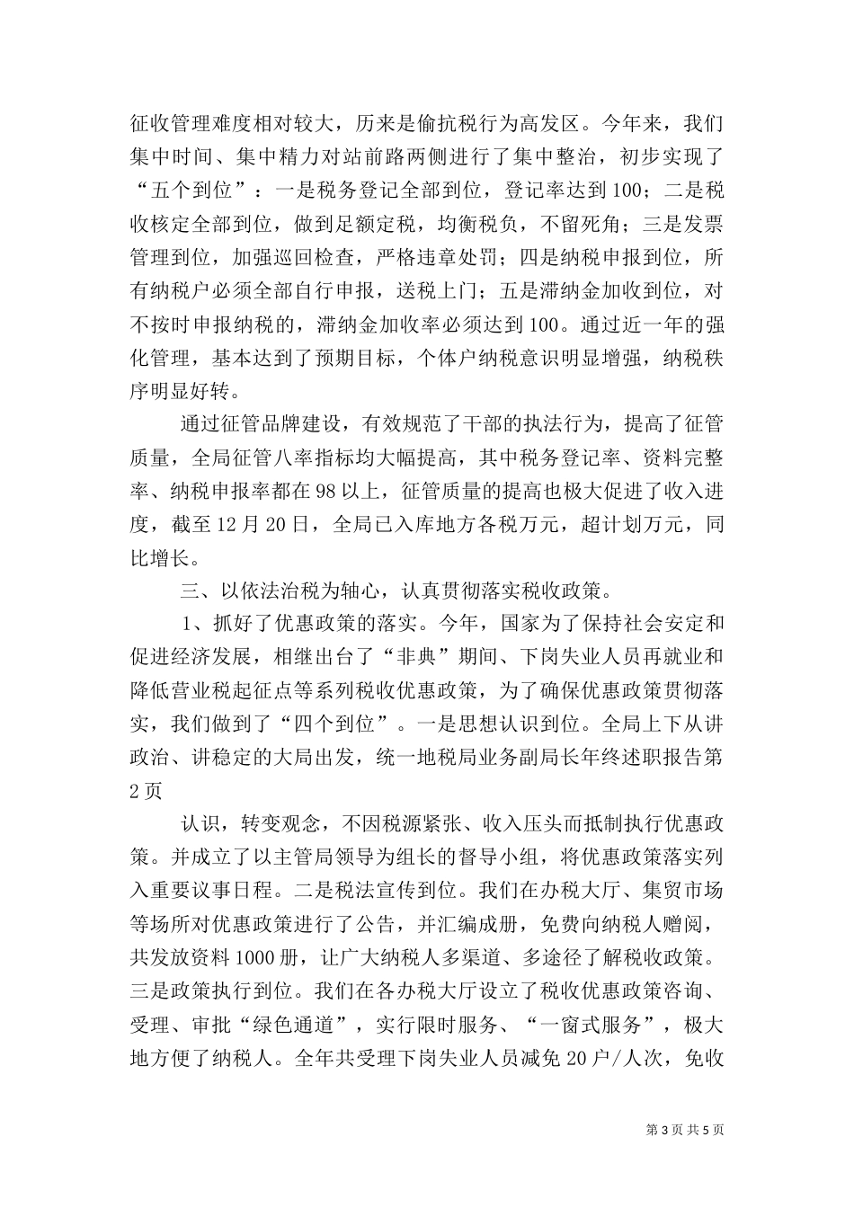 地税局业务副局长年终述职报告_第3页