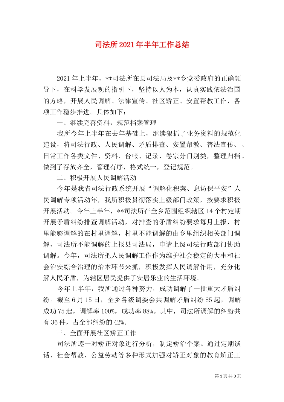 司法所2021年半年工作总结_第1页