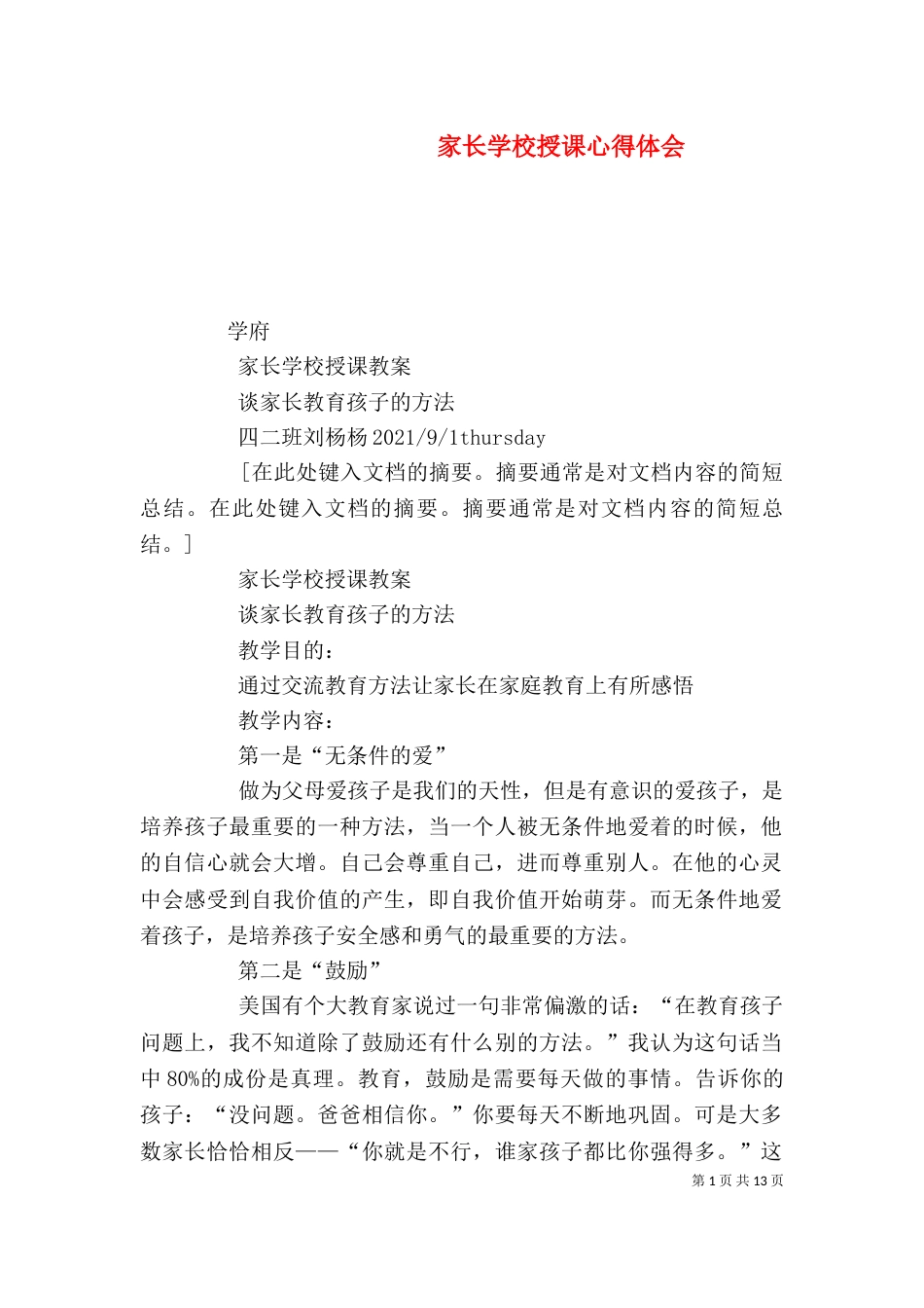 家长学校授课心得体会（一）_第1页