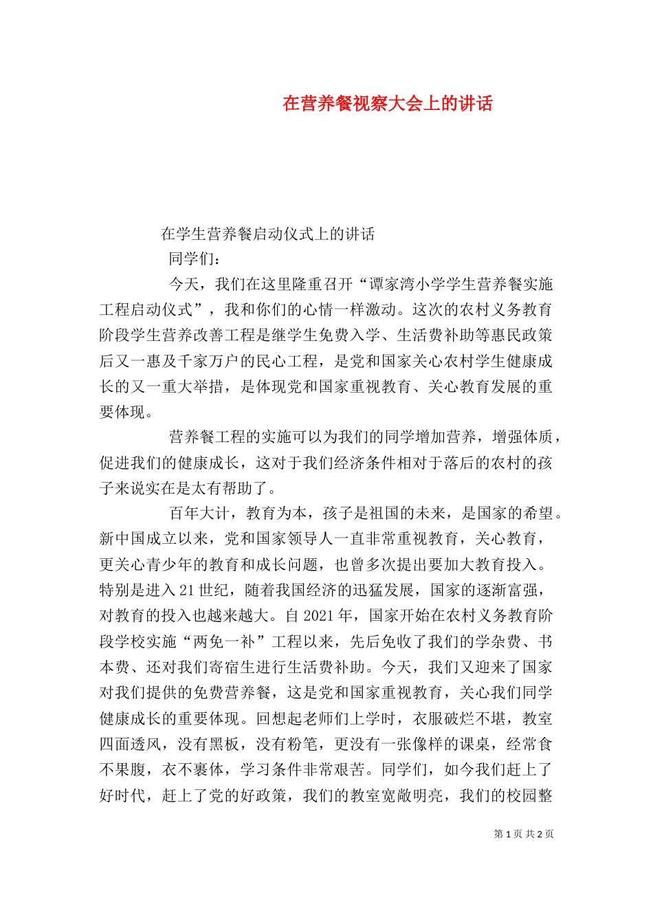 在营养餐视察大会上的讲话（二）_第1页