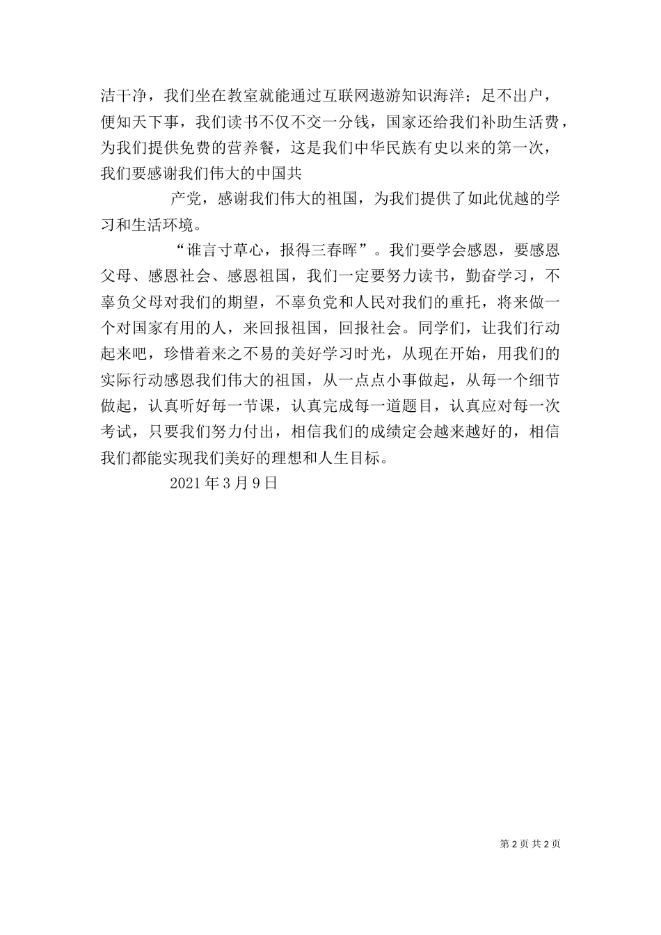 在营养餐视察大会上的讲话（二）_第2页