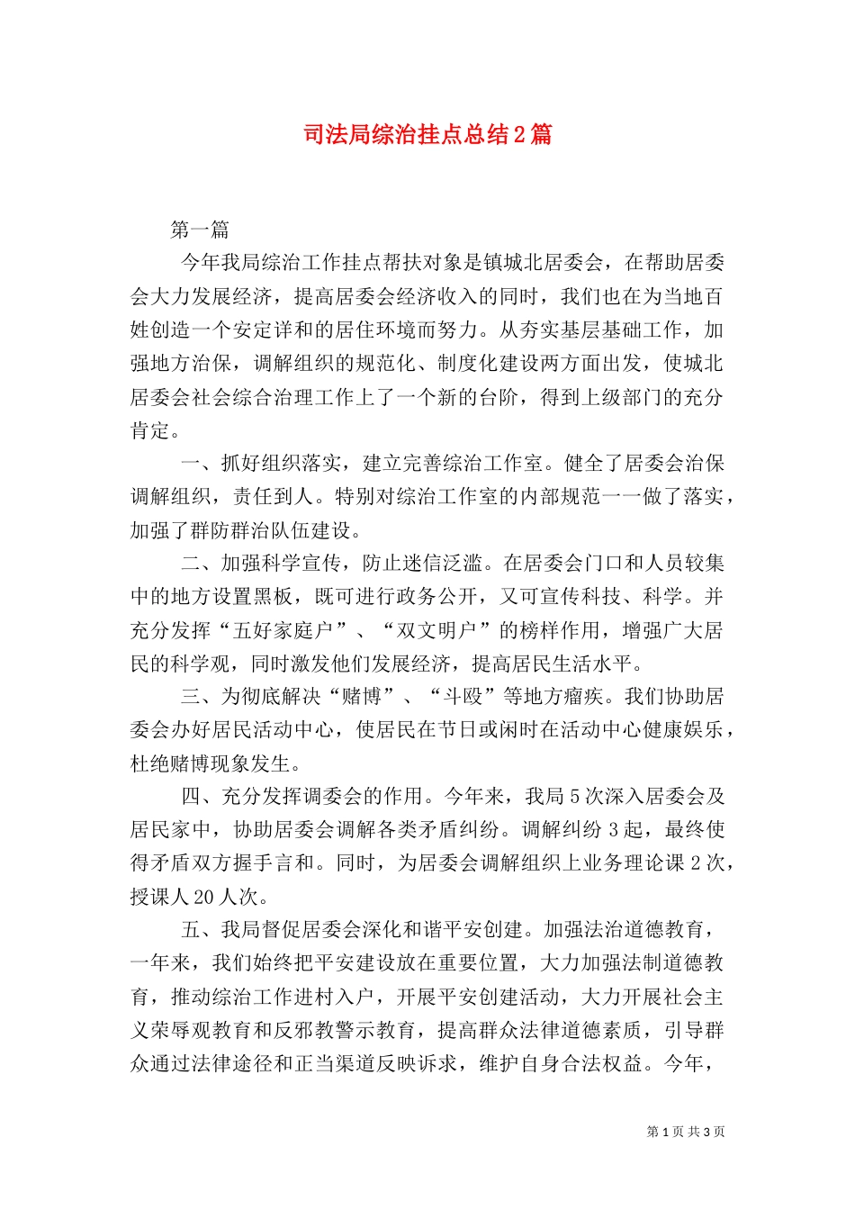 司法局综治挂点总结2篇_第1页