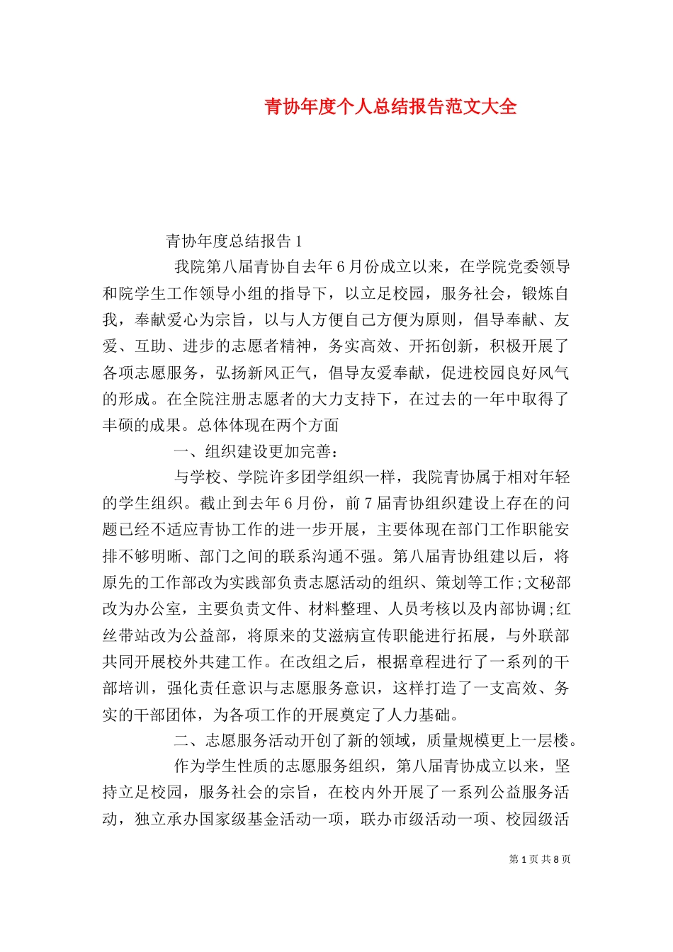 青协年度个人总结报告范文大全_第1页