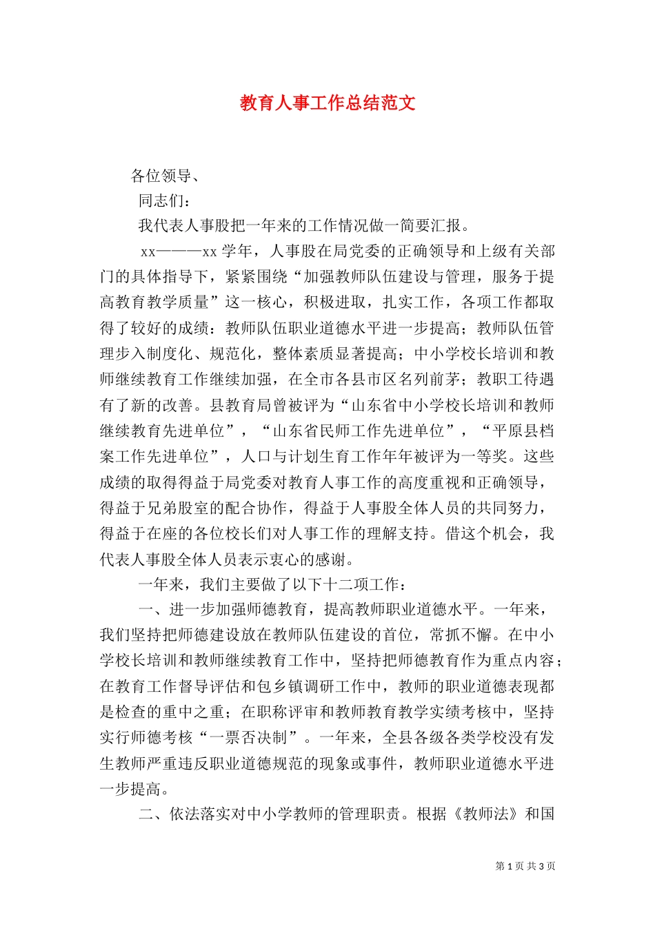 教育人事工作总结范文_第1页