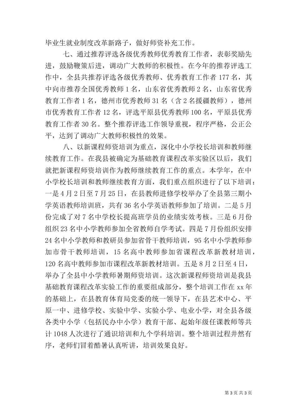 教育人事工作总结范文_第3页