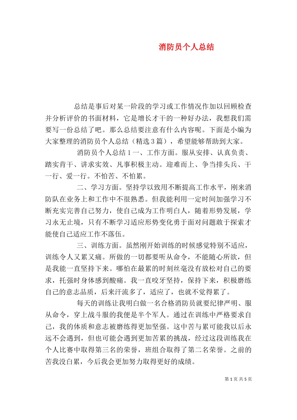 消防员个人总结_第1页