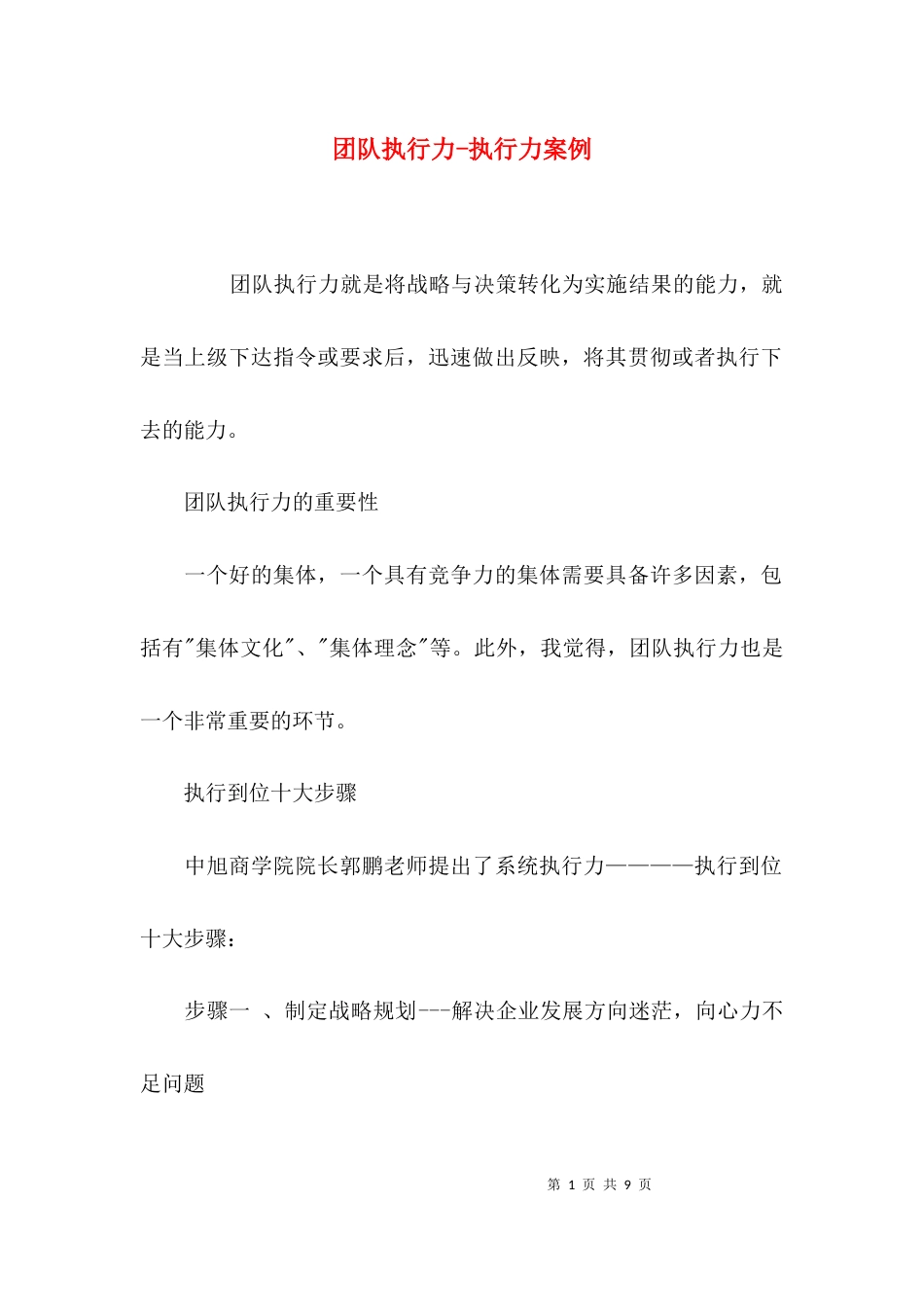 团队执行力-执行力案例_第1页