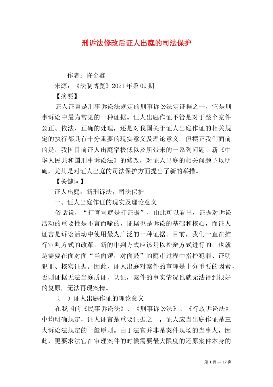 刑诉法修改后证人出庭的司法保护_第1页