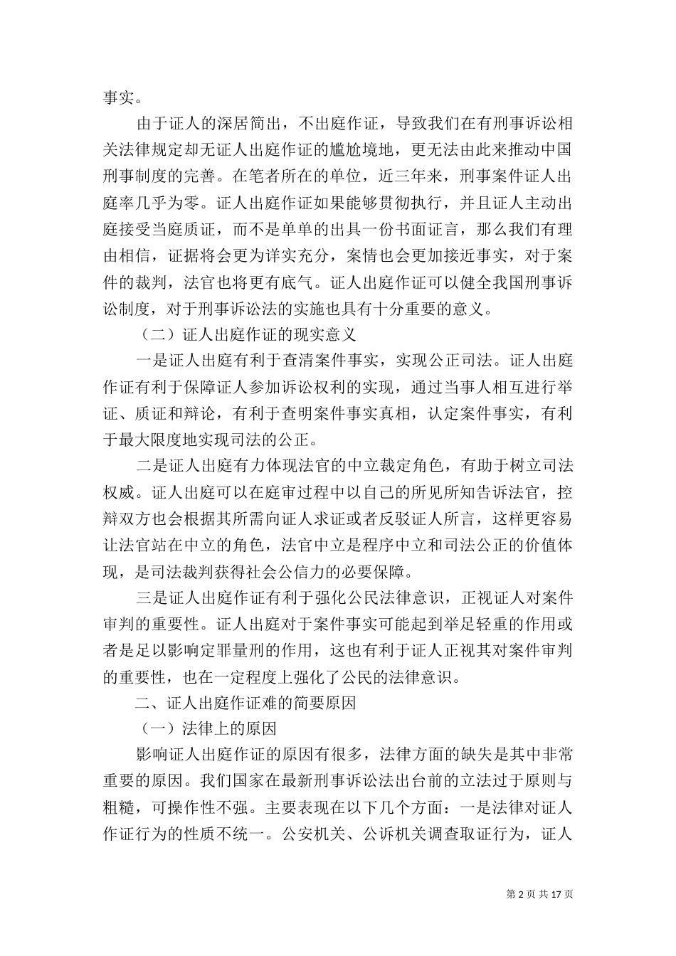 刑诉法修改后证人出庭的司法保护_第2页