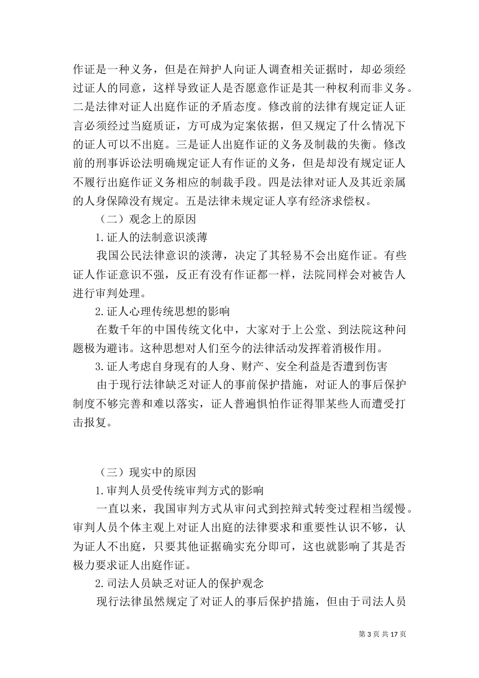 刑诉法修改后证人出庭的司法保护_第3页