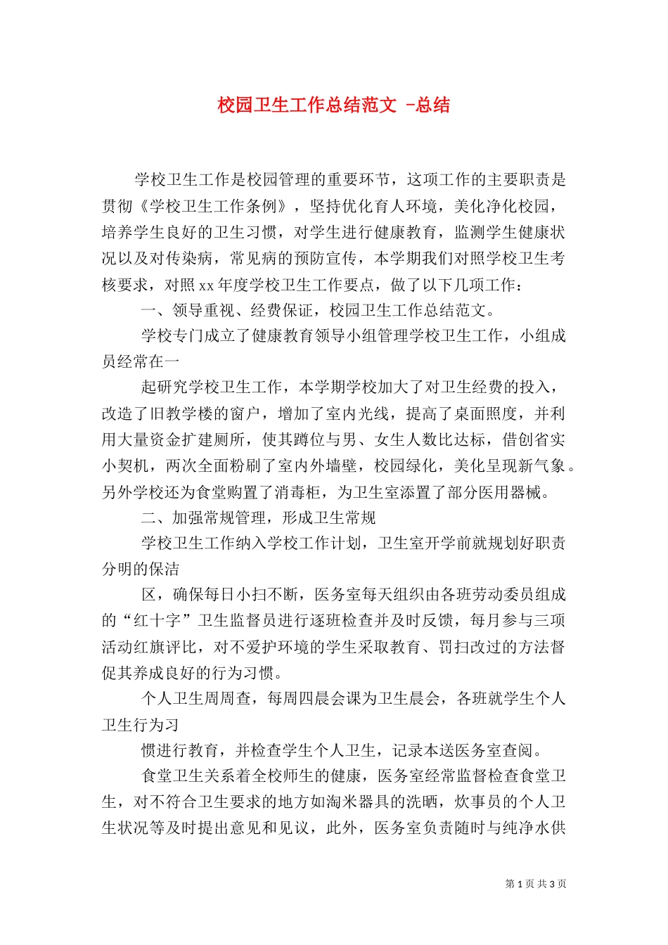 校园卫生工作总结范文 -总结_第1页