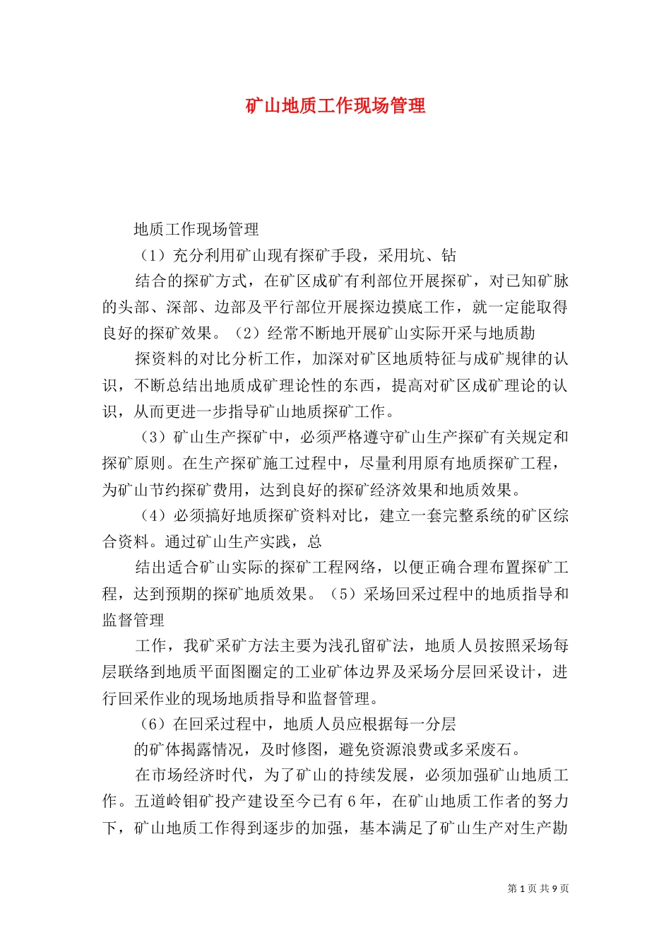矿山地质工作现场管理_第1页