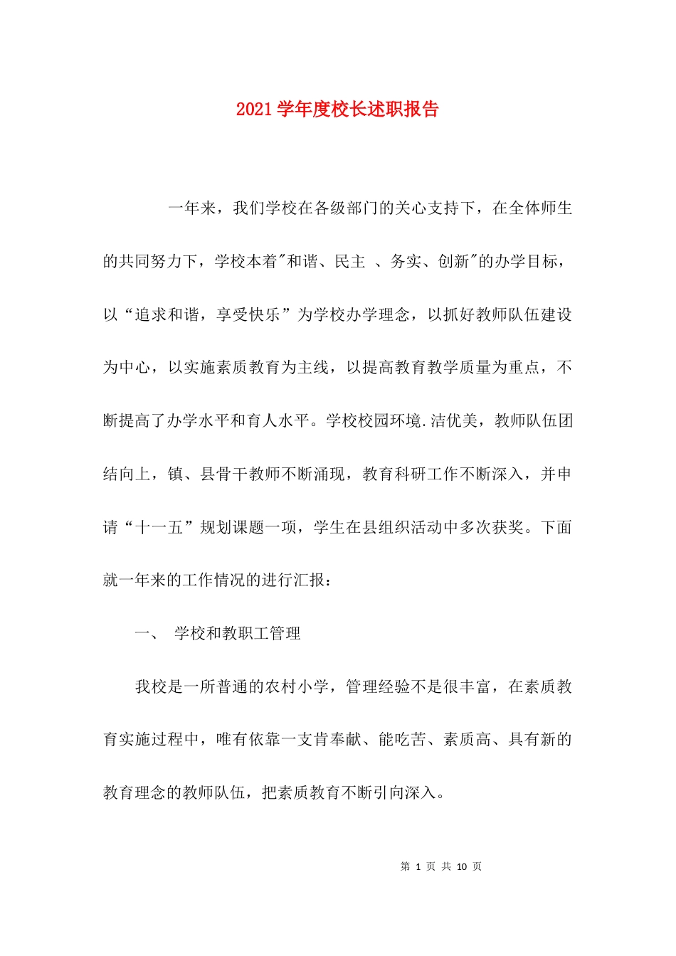 （精选）2021学年度校长述职报告_第1页