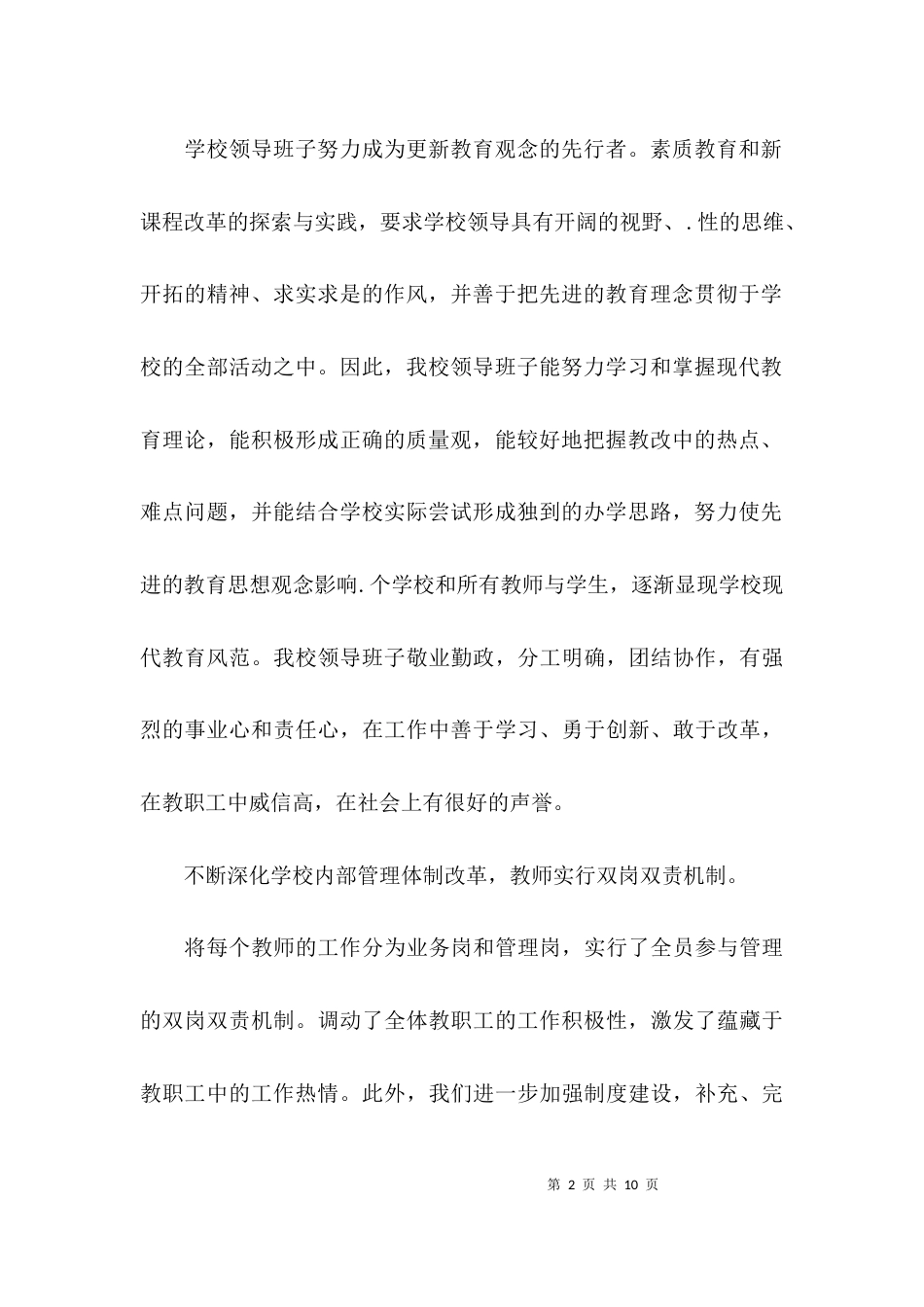 （精选）2021学年度校长述职报告_第2页