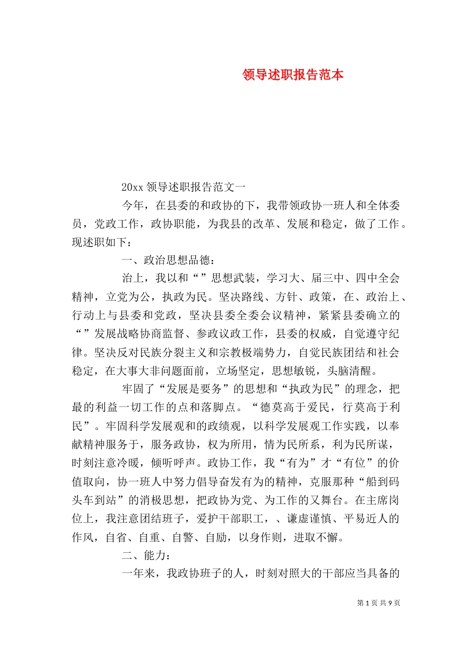 领导述职报告范本_第1页