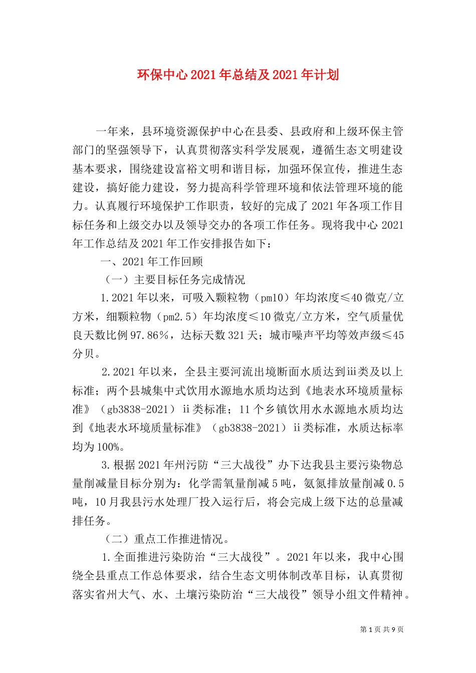 环保中心2021年总结及2021年计划_第1页