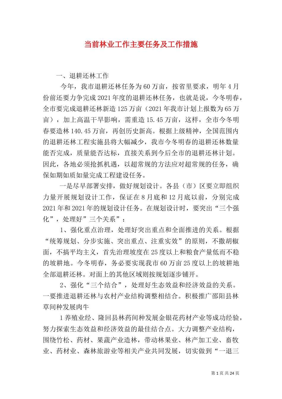当前林业工作主要任务及工作措施_第1页