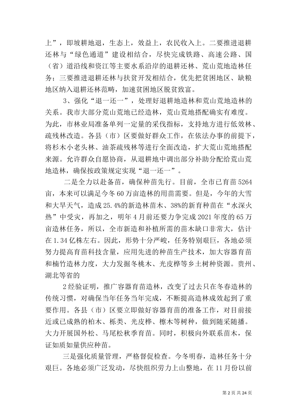 当前林业工作主要任务及工作措施_第2页